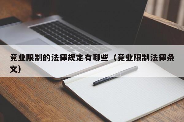 竞业限制的法律规定有哪些（竞业限制法律条文）